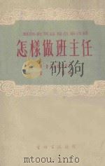 怎样做班主任 1953 PDF电子版封面 曾葆辑译