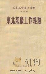 东北某厂工作经验 第5辑 工业工作参考资料 1951 PDF电子版封面 华东工业部编