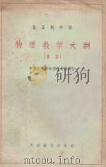 物理教学大纲  （草案）  全日制中学   1963  PDF电子版封面    中国人民共和国教育部制订编 