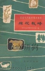 棉花栽培 农业生产技术基本知识 1965 PDF电子版封面 161441305 中华人民共和国农业部主编