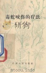 毒蛇咬伤的疗法 1965 PDF电子版封面 1411056 袁中平编写