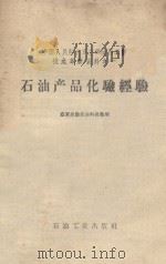 石油产品化验经验 1958 PDF电子版封面 空军后勤部油料部整理
