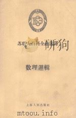 苏联大百科全书选择 数理逻辑 1959 PDF电子版封面 2074214 阿·阿·马尔科夫著;马兵译