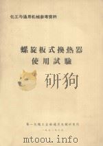 螺旋板式换热器使用试验 1972 PDF电子版封面 第一机械工业部通用机械研究所编辑