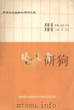 塔设备 日本化工设备标准想范集 3 1974 PDF电子版封面 上海化工设计院译