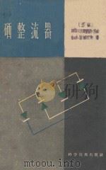 硒整流器 1957 PDF电子版封面 15119592 奥斯科尔科夫,科洛夫著;广伟孙译