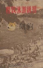 初级游泳教程 1950 PDF电子版封面 蒋桐森著