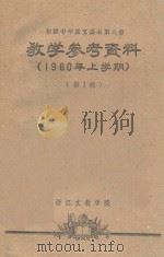 教学参考资料 1960年 上学期 第1辑 1960 PDF电子版封面 浙江文教学院编