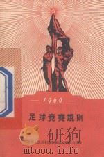 足球竞赛规则 1954 PDF电子版封面 7015396 中华人民共和国体育运动委员会审定编