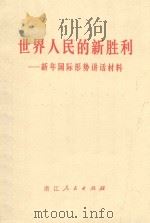 世界人民的新胜利 新年国际形势讲话材料 1972 PDF电子版封面 7213 浙江人民出版社编