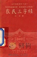 农民三字经 注音扫冒补充读物 1958 PDF电子版封面 高歌著