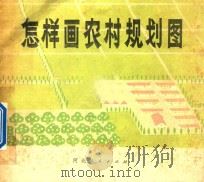 怎样画农村规划图 1977 PDF电子版封面 8086782 天津艺术学院工艺系教材组编绘