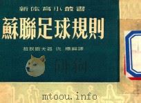 苏联足球规则 1952 PDF电子版封面 拉狄歇夫蓍;仇票译