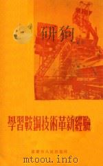 学习鞍铜技术革新经验 1954 PDF电子版封面 杨如坤,施大鹏等著