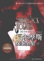 福尔摩斯探案全集  中  超值珍藏版（ PDF版）