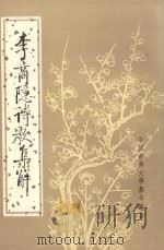 李商隐诗歌集解 第4册 1988 PDF电子版封面 7101000568 刘学阶,余恕诚著