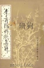 李商隐诗歌集解  第5册   1988  PDF电子版封面  7101000568  刘学锴，余恕诚著 