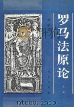 罗马法原论 下 1994 PDF电子版封面 7100014093 周枏著