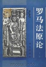罗马法原论 上 1994 PDF电子版封面 7100014093 周枏著