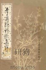 李商隐诗歌集解 第1册 1988 PDF电子版封面 7101000568 刘学锴,余恕诚著