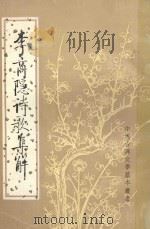 李商隐诗歌集解 第2册 1988 PDF电子版封面 7101000568 刘学锴,余恕诚编