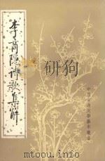 李商隐诗歌集解 第3册 1988 PDF电子版封面 7101000568 刘学锴,余恕诚著