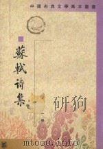苏轼诗集  第一册（1982 PDF版）