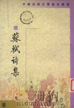苏轼诗集  第七册（1982 PDF版）