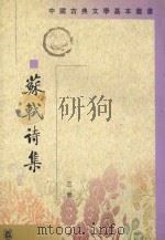 苏轼诗集  第三册（1982 PDF版）
