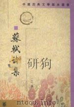 苏轼诗集  第二册（1982 PDF版）
