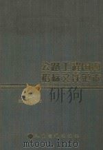 公路工程国内招标文件范本 第1册 1998 PDF电子版封面 7114019505 杨中教,黄贤恕主编