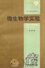 微生物学实验 1994 PDF电子版封面 730401038X 张润编