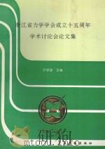 浙江省力学学会成立十五周年学术讨论会论文集 1995 PDF电子版封面 7502214534 许学谘主编