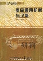 食品通用机械与设备 1996 PDF电子版封面 7562308039 蒋迪清,唐伟强编