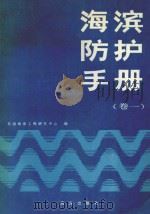 海滨防护手册 卷1 1988 PDF电子版封面 7502700277 美国海岸工程研究中心编;梁其荀,方钜译;王郑德校