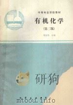 有机化学 1991 PDF电子版封面 750250866X 邓苏鲁主编