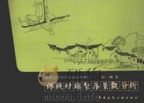 传统村镇聚落景观分析 1994 PDF电子版封面 7112023041 彭一刚著