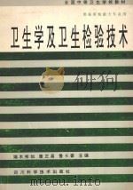卫生学及卫生检验技术 第2版 1994 PDF电子版封面 7536404263 端木彬如,衡正昌,鲁长豪主编;端木彬如,周士楷,鲁长豪,郑世