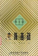 电路基础 修订版 1994 PDF电子版封面 9787810570497 吕天祥,魏绍芬编
