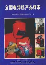 全国电焊机产品样本 1992 PDF电子版封面 7810163914 机械电子工业部,成都电焊机研究所编