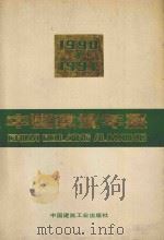 中国建筑年鉴 1990-1991 1992 PDF电子版封面 7112015790 《中国建筑年鉴》编委会编