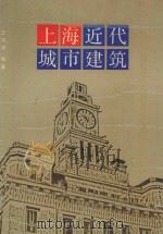 上海近代城市建筑 1989 PDF电子版封面 7534506891 王绍周编著