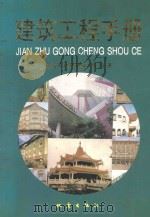 建筑工程手册 第4卷 建筑工程管理卷 1994 PDF电子版封面 7502807071 建筑工程手册编委会编