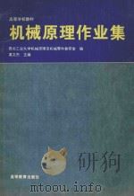 机械原理作业集 1996 PDF电子版封面 7040056704 西北工业大学机械原理及机械零件教研室编;葛文杰主编