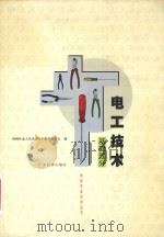 电工技术 基础部分 1999 PDF电子版封面 9787806324349 特种作业人员培训系列教材编委会编