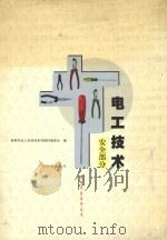 电工技术 安全部分 1999 PDF电子版封面 9787806324349 特种作业人员培训系列教材编委会编