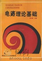 电路理论基础 1992 PDF电子版封面 756081106X 俞云焘主编