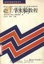 电工学实验教程 1996 PDF电子版封面 781035888X 史旦旦,盛华主编;浙江工业大学电工学教研室编