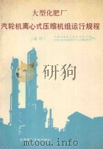 大型化肥厂汽轮机离心式压缩机组运行规程 试行 1988 PDF电子版封面 7561101759 中国石油化工总公司生产部,中华人民共和国化学工业部化肥司制订