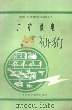 厂矿供电 1992 PDF电子版封面 7504607520 徐树德编著